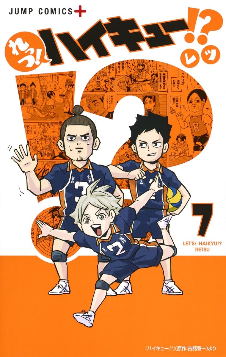 れっつ! ハイキュー!? 7 | レツ |本 | 通販 | Amazon